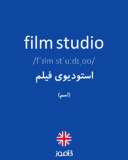  تصویر film studio - دیکشنری انگلیسی بیاموز