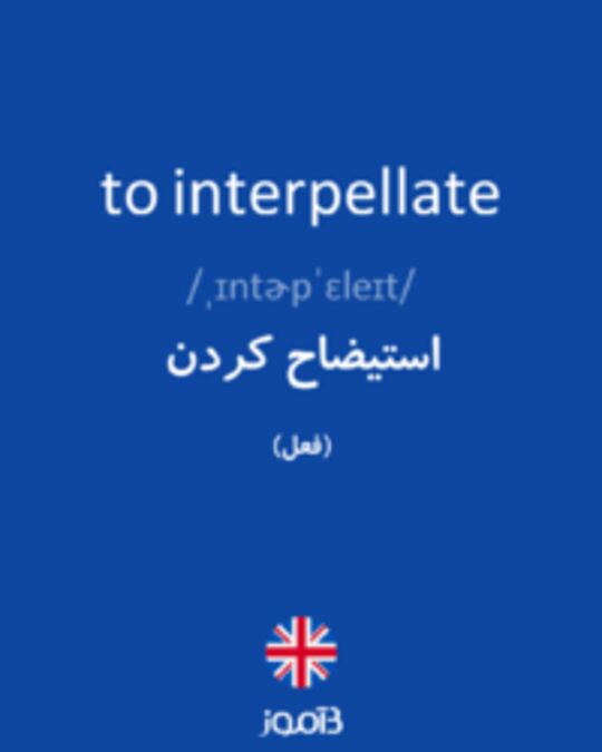  تصویر to interpellate - دیکشنری انگلیسی بیاموز