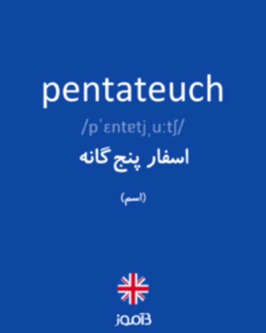  تصویر pentateuch - دیکشنری انگلیسی بیاموز