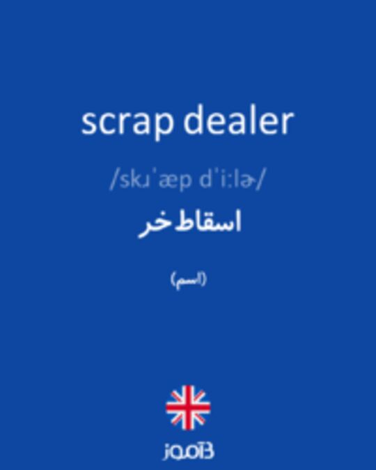  تصویر scrap dealer - دیکشنری انگلیسی بیاموز