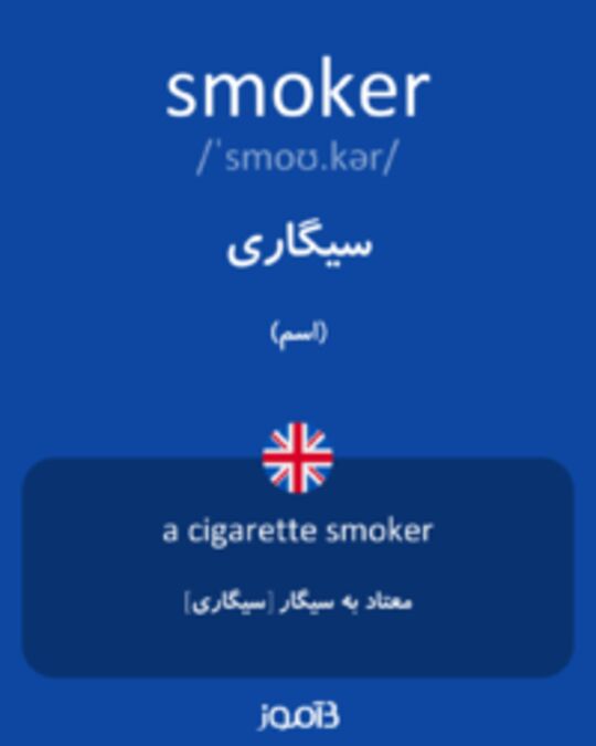  تصویر smoker - دیکشنری انگلیسی بیاموز