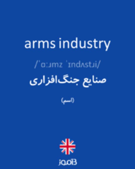  تصویر arms industry - دیکشنری انگلیسی بیاموز