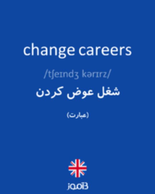  تصویر change careers - دیکشنری انگلیسی بیاموز