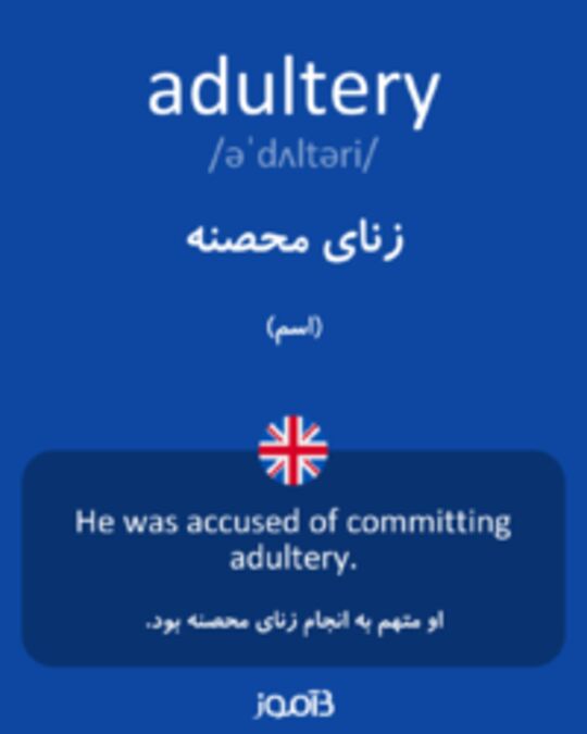  تصویر adultery - دیکشنری انگلیسی بیاموز