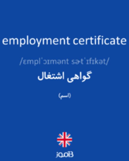  تصویر employment certificate - دیکشنری انگلیسی بیاموز