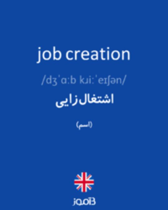  تصویر job creation - دیکشنری انگلیسی بیاموز