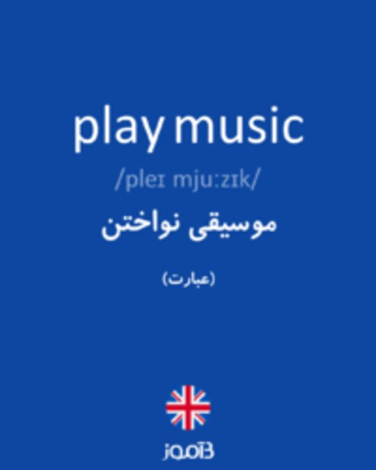  تصویر play music - دیکشنری انگلیسی بیاموز