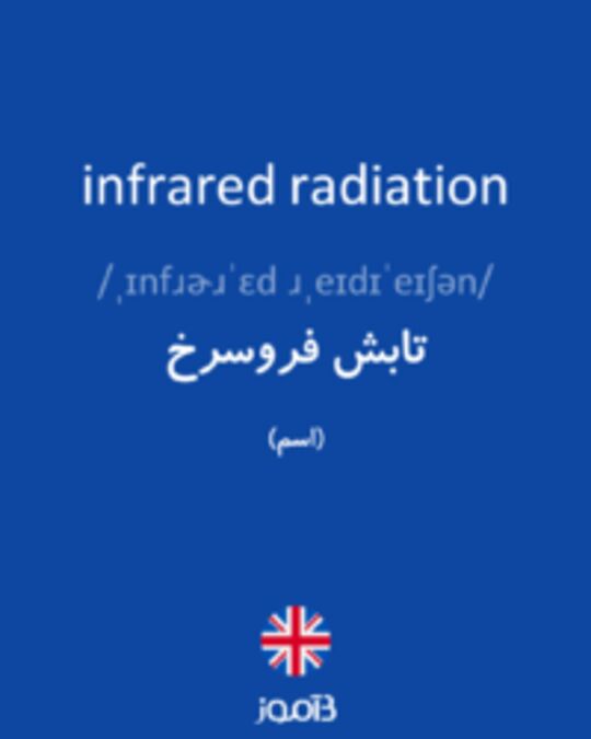 تصویر infrared radiation - دیکشنری انگلیسی بیاموز