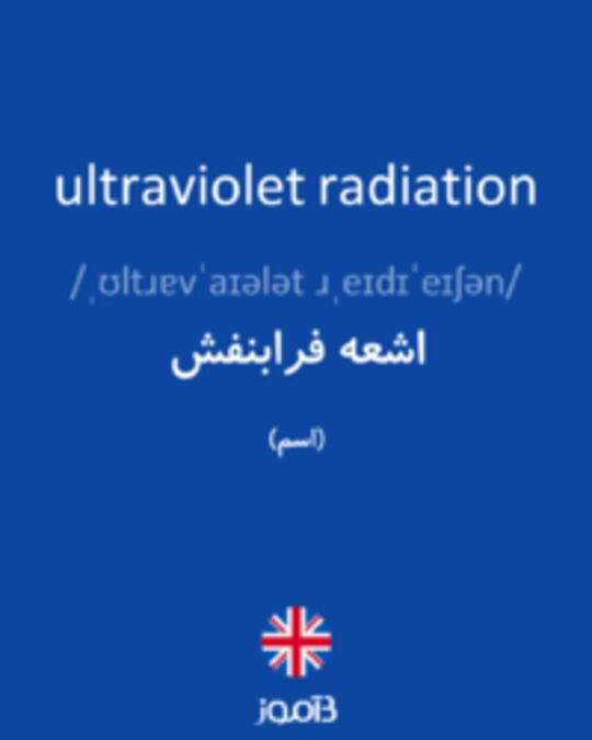  تصویر ultraviolet radiation - دیکشنری انگلیسی بیاموز