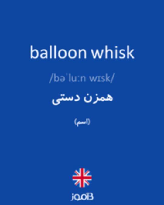  تصویر balloon whisk - دیکشنری انگلیسی بیاموز