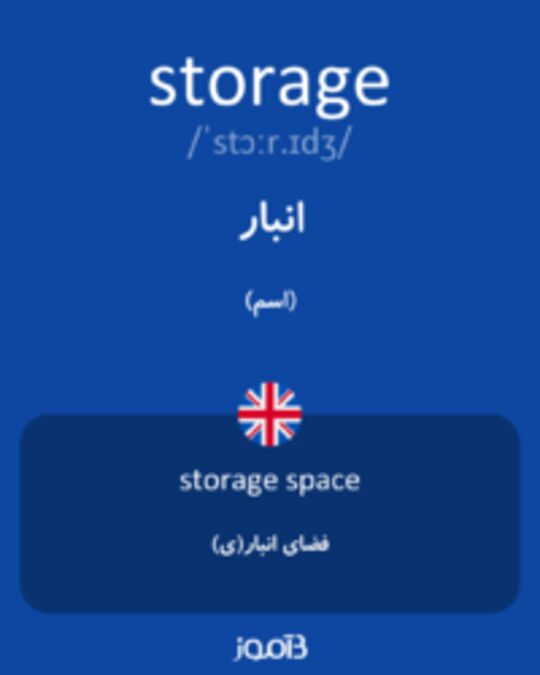  تصویر storage - دیکشنری انگلیسی بیاموز