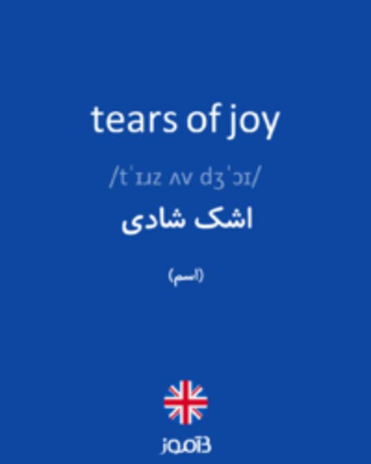  تصویر tears of joy - دیکشنری انگلیسی بیاموز