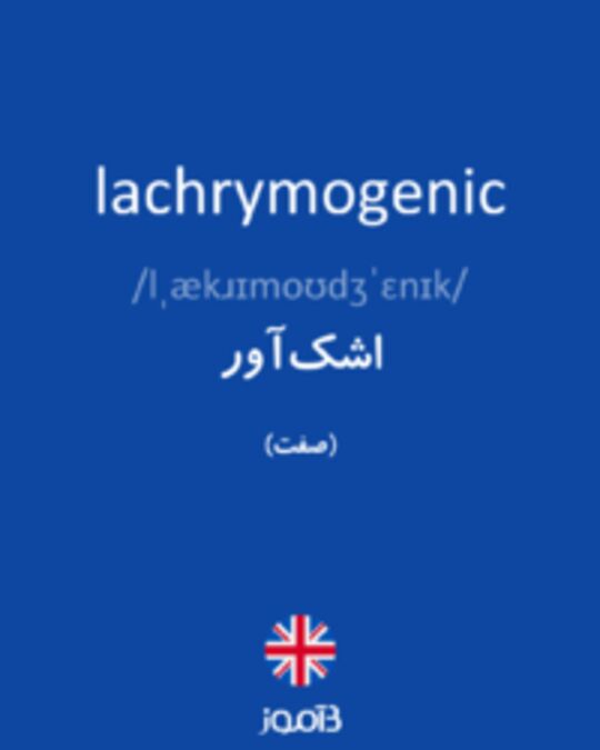  تصویر lachrymogenic - دیکشنری انگلیسی بیاموز