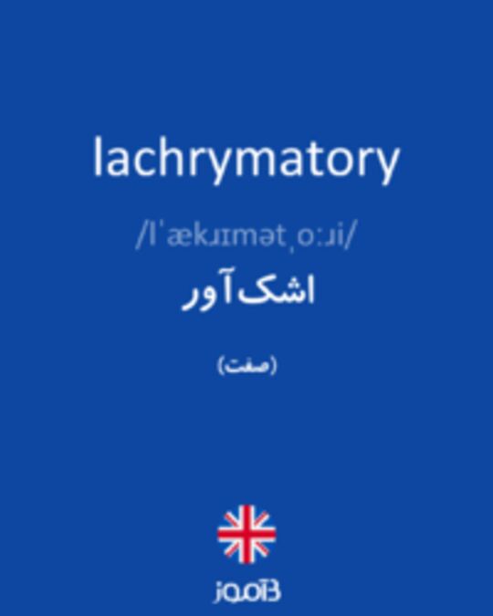  تصویر lachrymatory - دیکشنری انگلیسی بیاموز