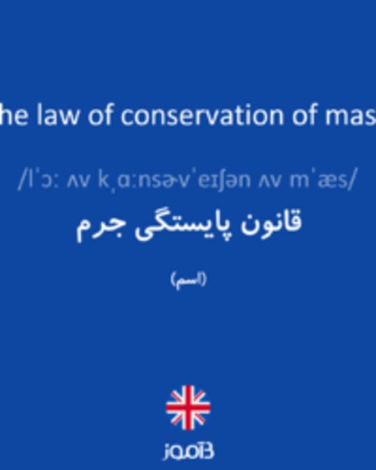  تصویر the law of conservation of mass - دیکشنری انگلیسی بیاموز