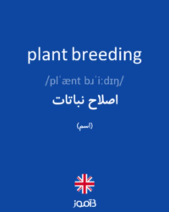  تصویر plant breeding - دیکشنری انگلیسی بیاموز