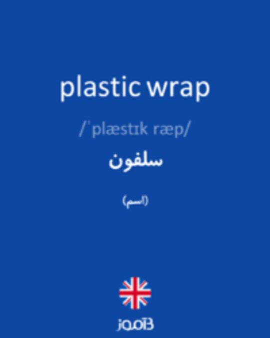  تصویر plastic wrap - دیکشنری انگلیسی بیاموز