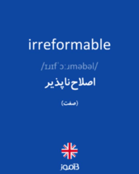  تصویر irreformable - دیکشنری انگلیسی بیاموز