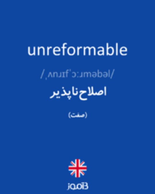  تصویر unreformable - دیکشنری انگلیسی بیاموز