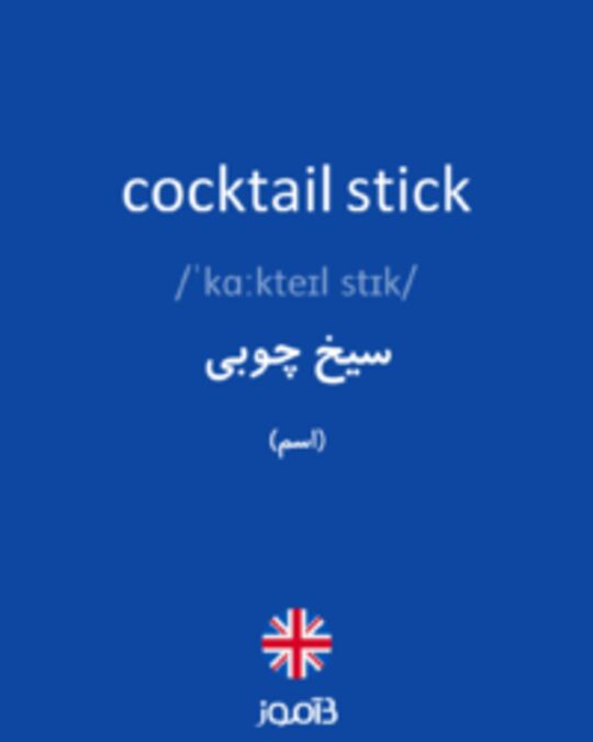  تصویر cocktail stick - دیکشنری انگلیسی بیاموز