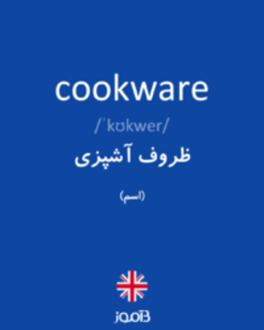  تصویر cookware - دیکشنری انگلیسی بیاموز
