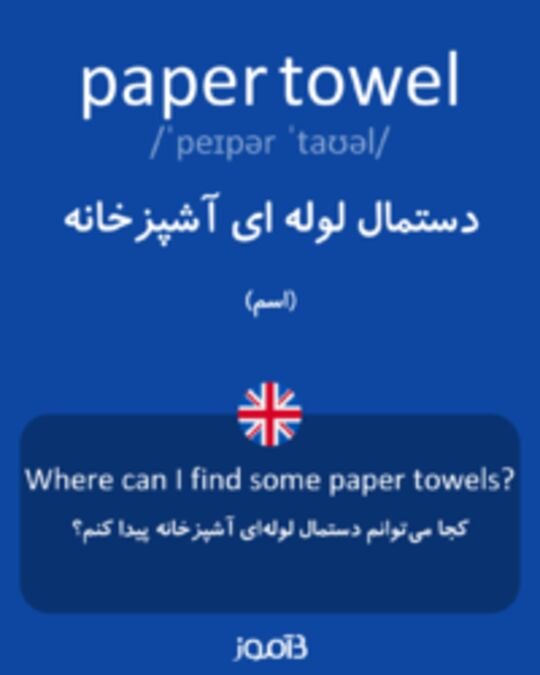  تصویر paper towel - دیکشنری انگلیسی بیاموز