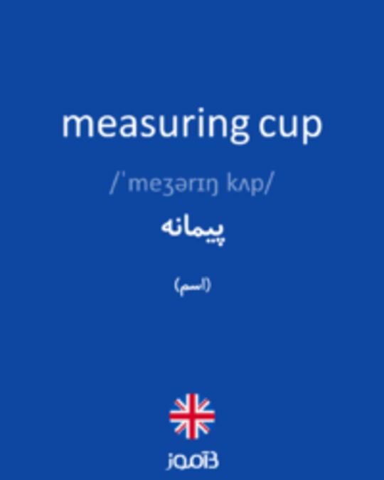  تصویر measuring cup - دیکشنری انگلیسی بیاموز