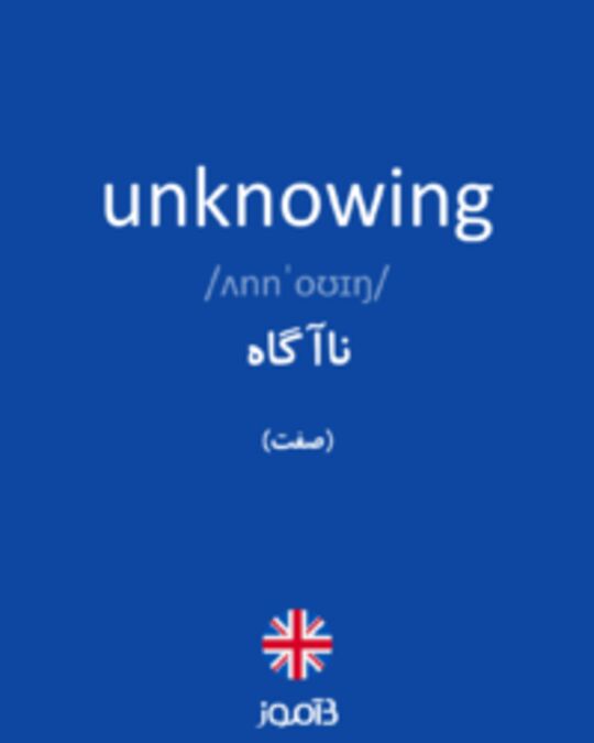  تصویر unknowing - دیکشنری انگلیسی بیاموز