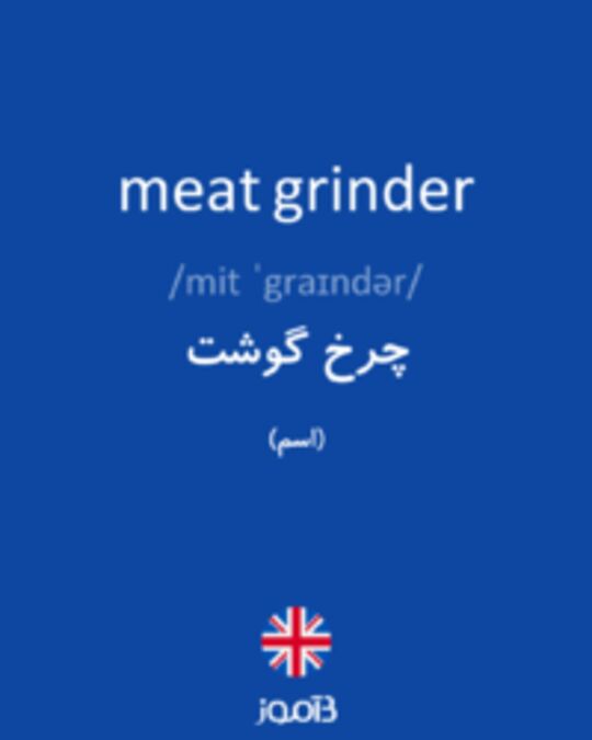  تصویر meat grinder - دیکشنری انگلیسی بیاموز