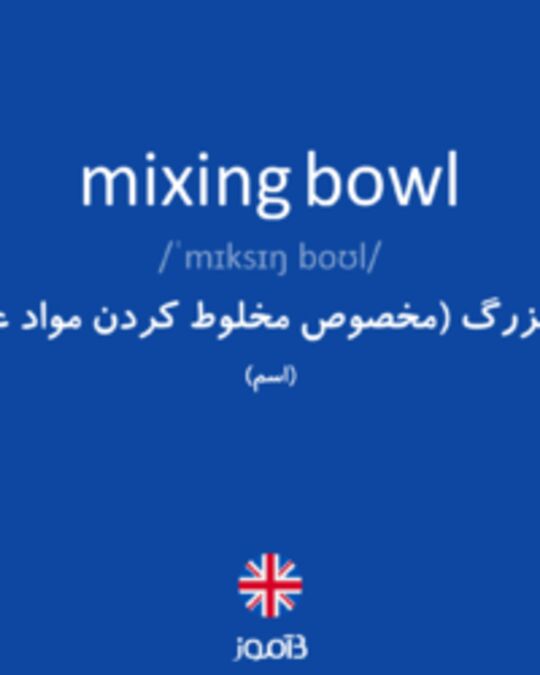  تصویر mixing bowl - دیکشنری انگلیسی بیاموز