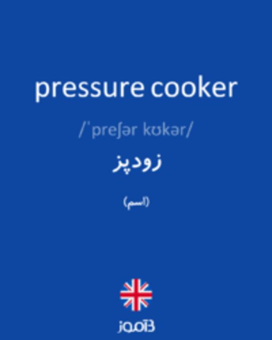  تصویر pressure cooker - دیکشنری انگلیسی بیاموز