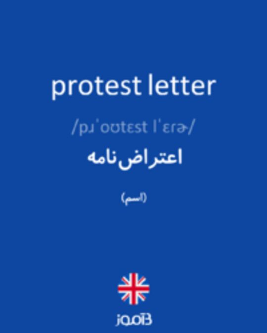  تصویر protest letter - دیکشنری انگلیسی بیاموز