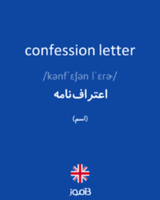  تصویر confession letter - دیکشنری انگلیسی بیاموز