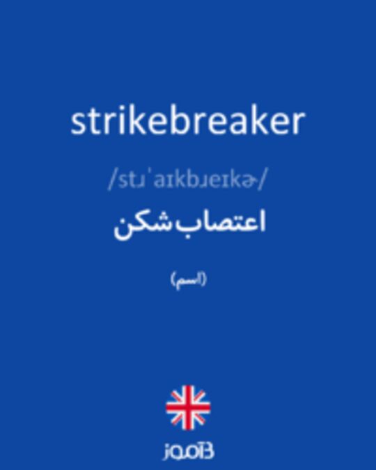  تصویر strikebreaker - دیکشنری انگلیسی بیاموز