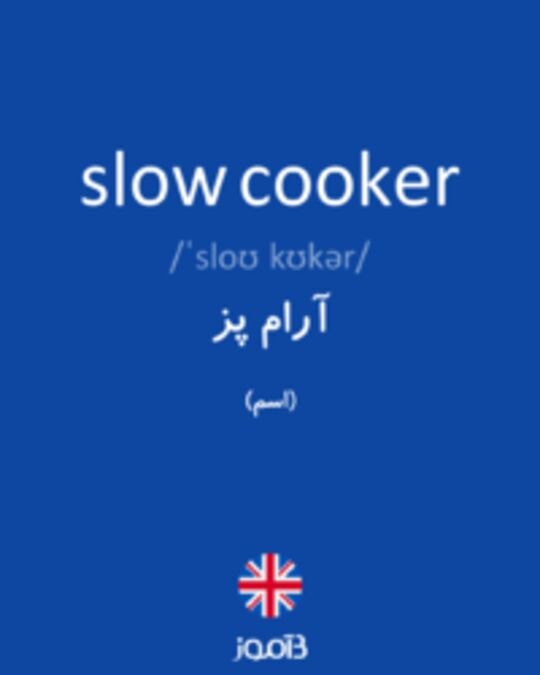  تصویر slow cooker - دیکشنری انگلیسی بیاموز