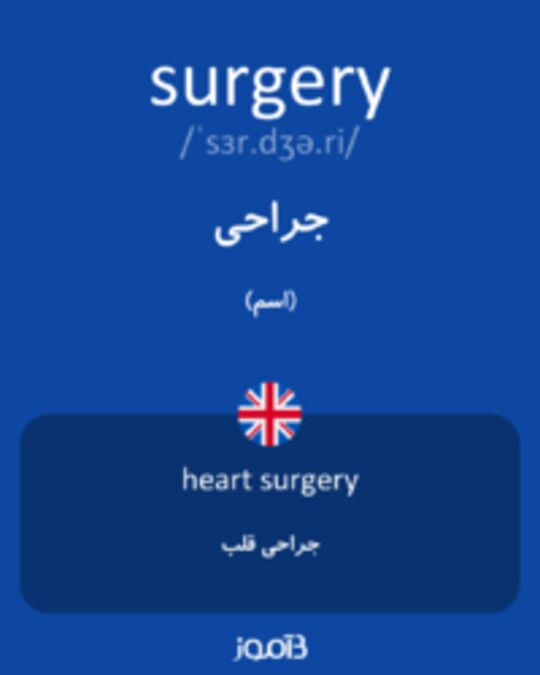  تصویر surgery - دیکشنری انگلیسی بیاموز