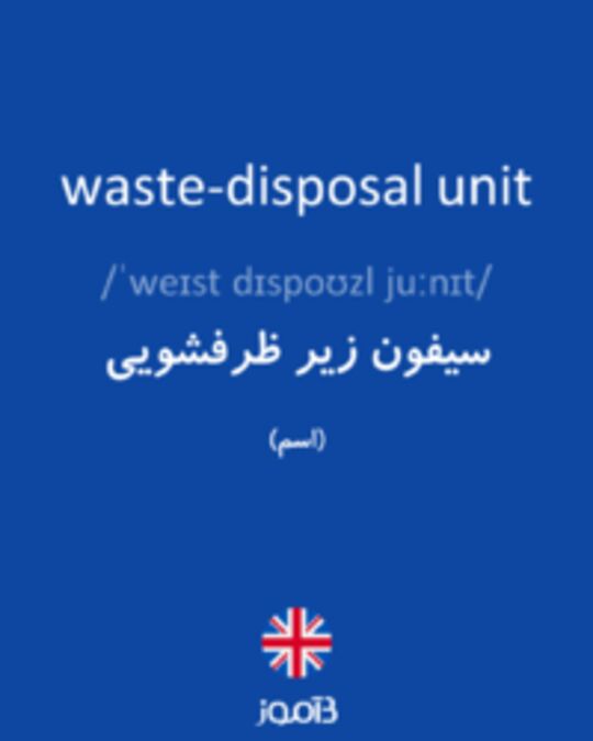  تصویر waste-disposal unit - دیکشنری انگلیسی بیاموز