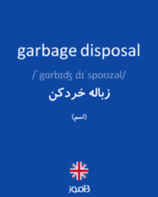  تصویر garbage disposal - دیکشنری انگلیسی بیاموز