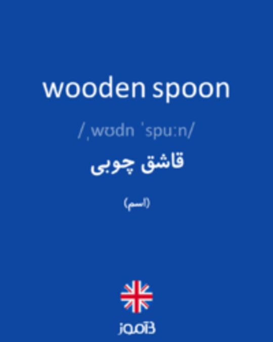 تصویر wooden spoon - دیکشنری انگلیسی بیاموز