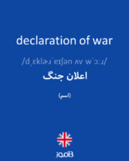  تصویر declaration of war - دیکشنری انگلیسی بیاموز