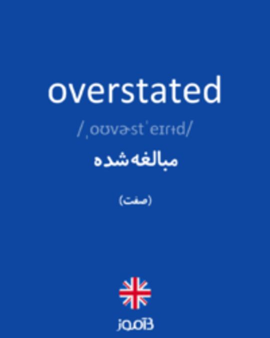  تصویر overstated - دیکشنری انگلیسی بیاموز