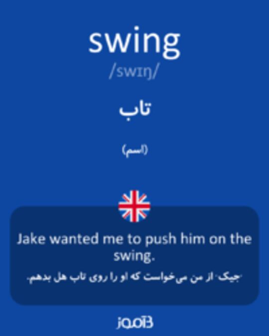 ترجمه کلمه swing به فارسی دیکشنری انگلیسی بیاموز