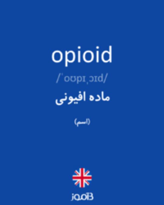  تصویر opioid - دیکشنری انگلیسی بیاموز