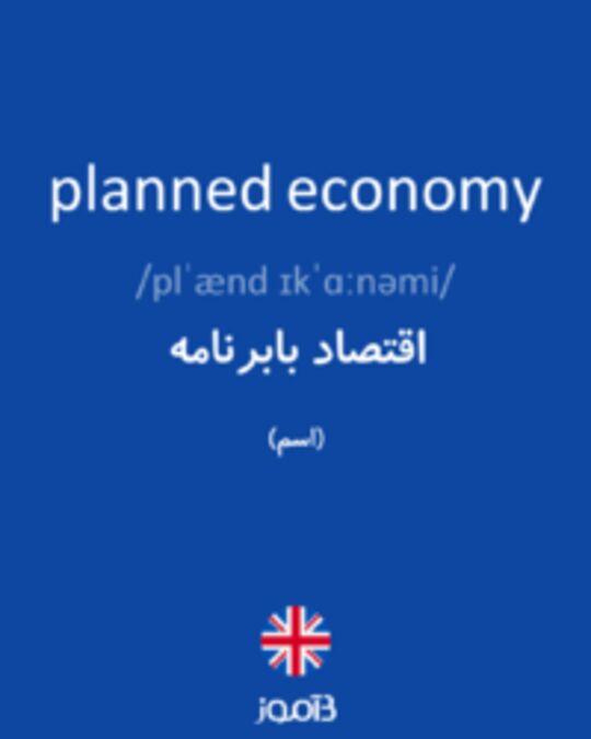  تصویر planned economy - دیکشنری انگلیسی بیاموز
