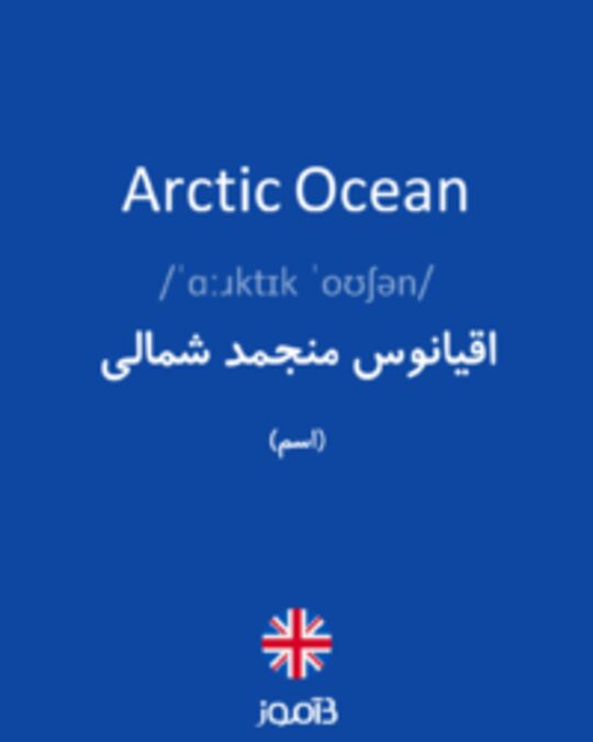  تصویر Arctic Ocean - دیکشنری انگلیسی بیاموز