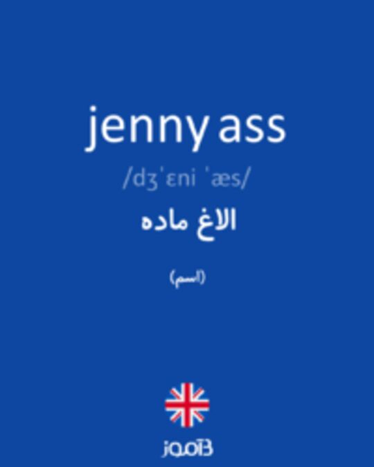  تصویر jenny ass - دیکشنری انگلیسی بیاموز