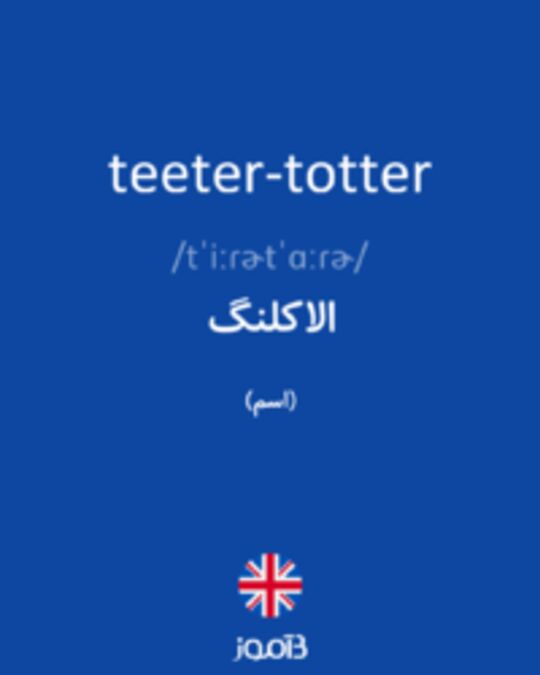  تصویر teeter-totter - دیکشنری انگلیسی بیاموز