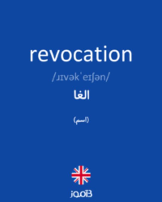  تصویر revocation - دیکشنری انگلیسی بیاموز