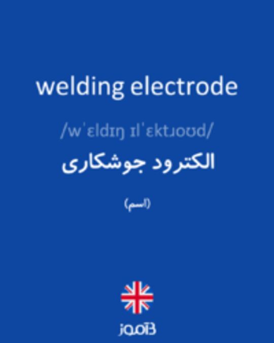  تصویر welding electrode - دیکشنری انگلیسی بیاموز