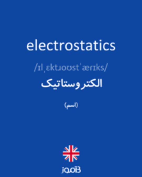  تصویر electrostatics - دیکشنری انگلیسی بیاموز